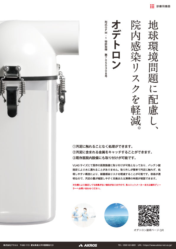 オデトロン - AKROS